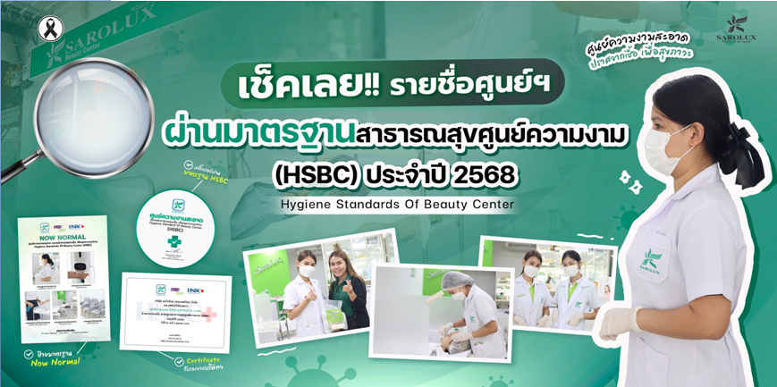 เช็ครายชื่อศูนย์ความงามสะโรรักษ์ ที่ผ่านมาตรฐานสาธารณสุขศูนย์ความงาม (HSBC)