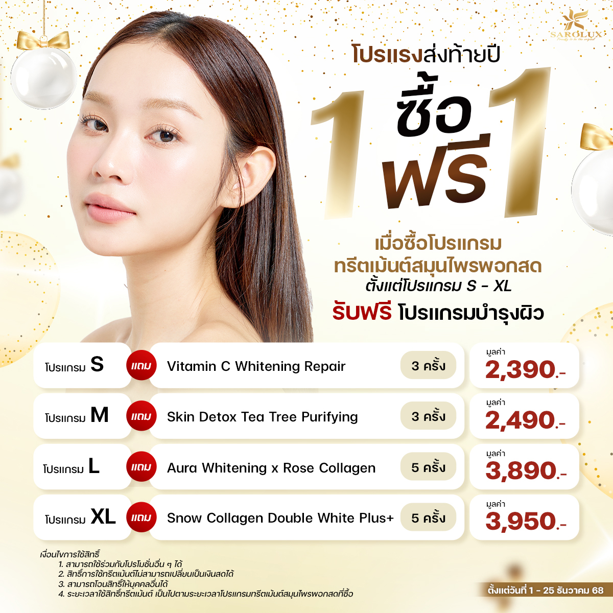 โปรแรง ซื้อ 1 ฟรี 1 ส่งท้ายปี