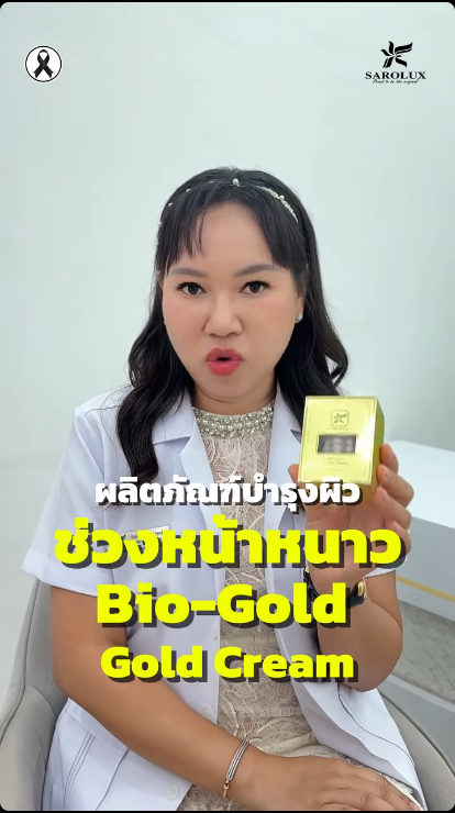 ช่วงหน้าหนาวใช้ผลิตภัณฑ์บำรุงผิว Bio-gold Gold Cream