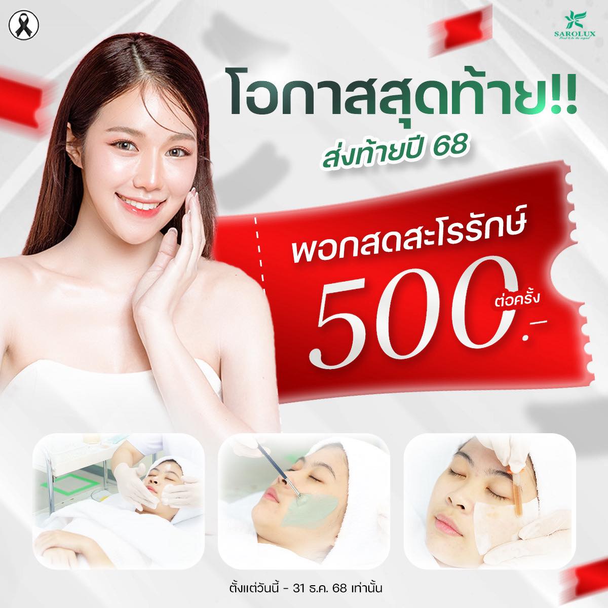 โอกาสสุดท้ายส่งท้ายปี 68 พอกสด 500.- ต่อครั้ง