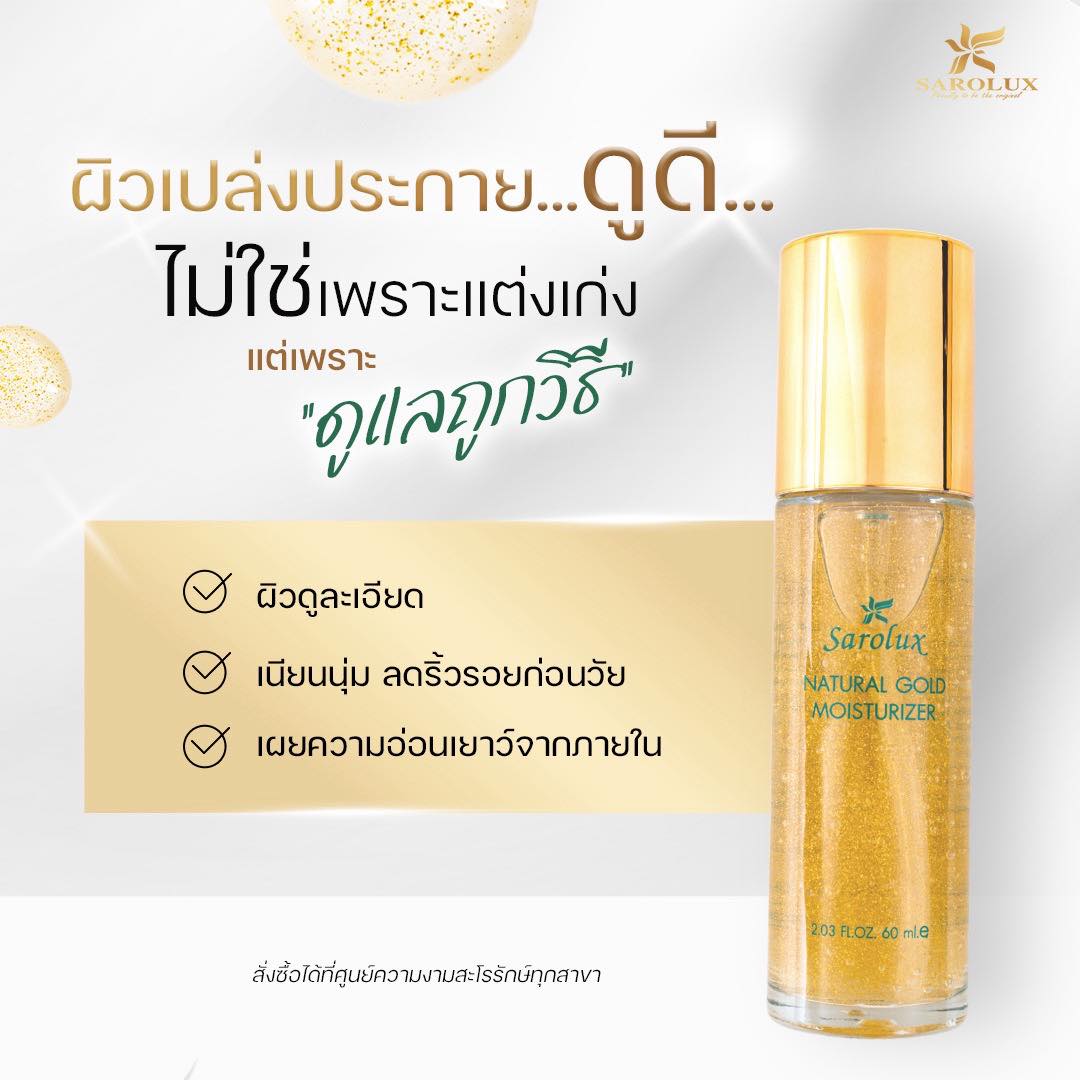 ผิวเปล่งประกายดูดีด้วย Natural Gold Moisturizer