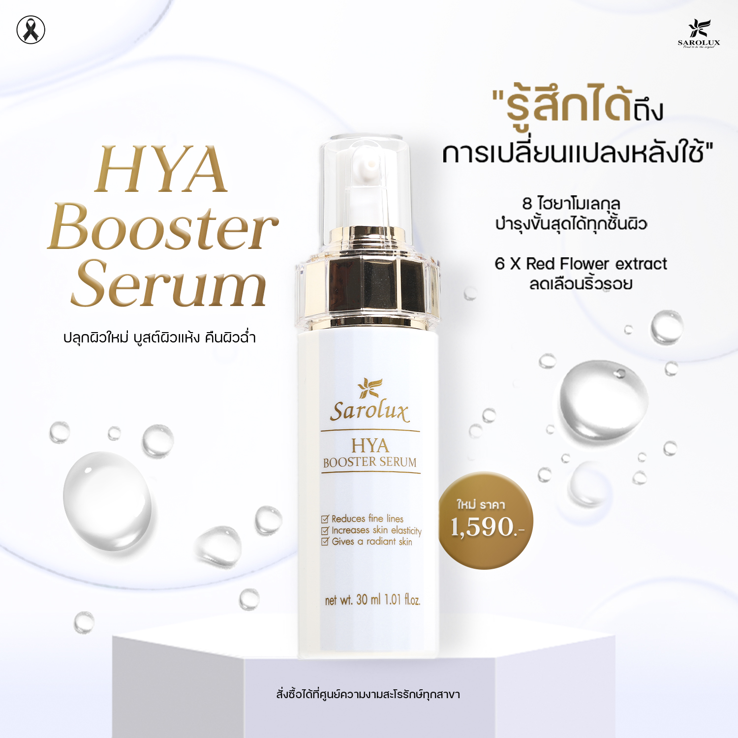 HYA Booster Serum ปลุกผิวใหม่ บูลต์ผิวแห้ง คืนผิวฉ่ำ