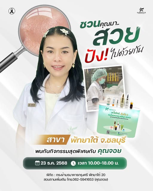 ชวนคุณมาสวยปัง! ไปด้วยกัน  กิจกรรมพิเศษที่สายรักผิวกับคุณจอยสาขา จ.ชลบุรี