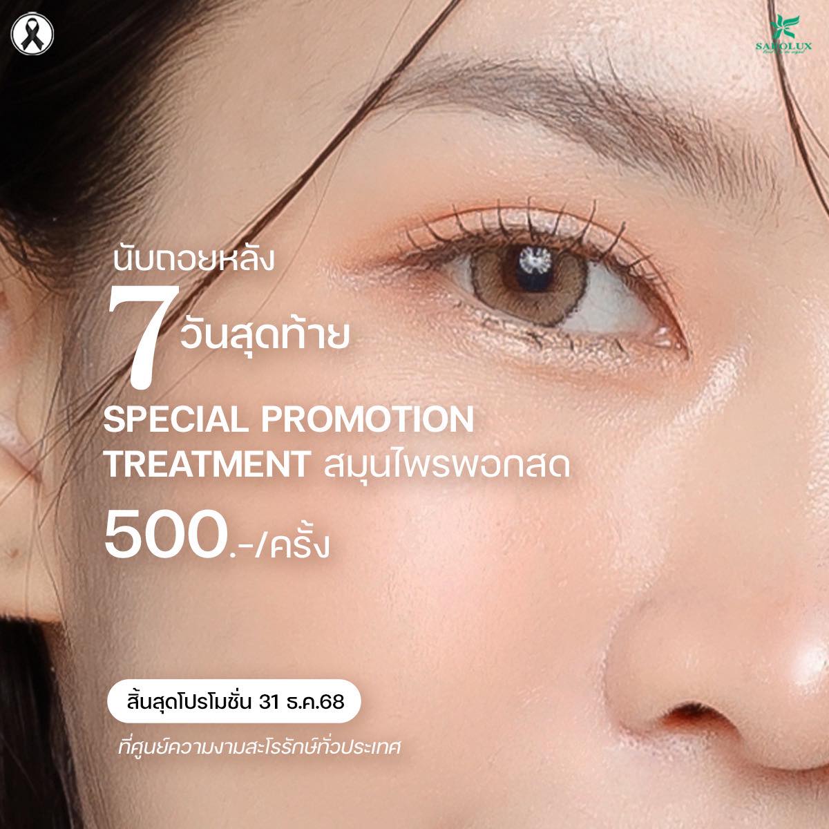 7 วันสุดท้าย special Promotion Treatment สมุนไพรพอกสด
