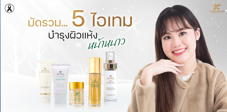 มัดรวม...5 ไอเทมบำรุงผิวแห้ง หน้าหนาว