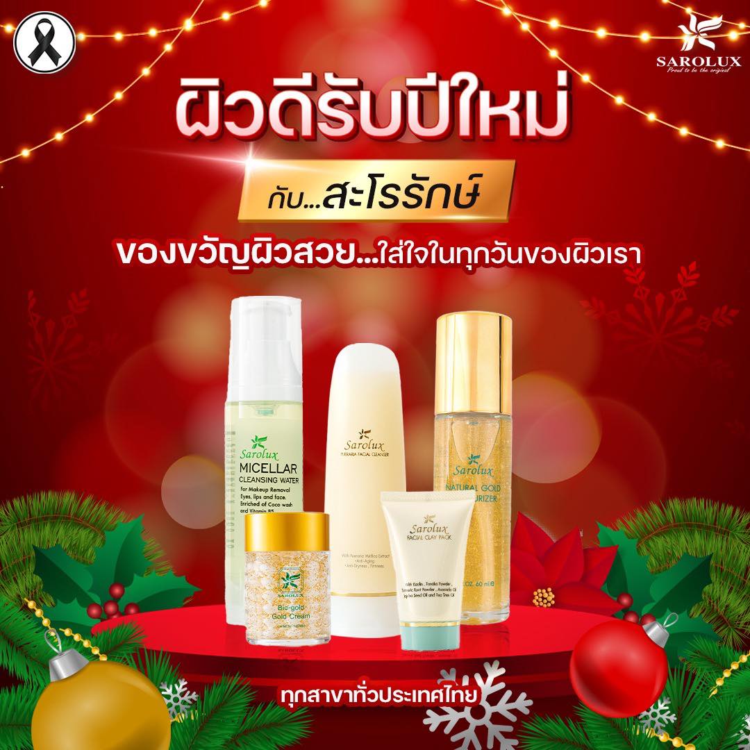 ผิวดีรับปีใหม่กับสะโรรักษ์ 2569