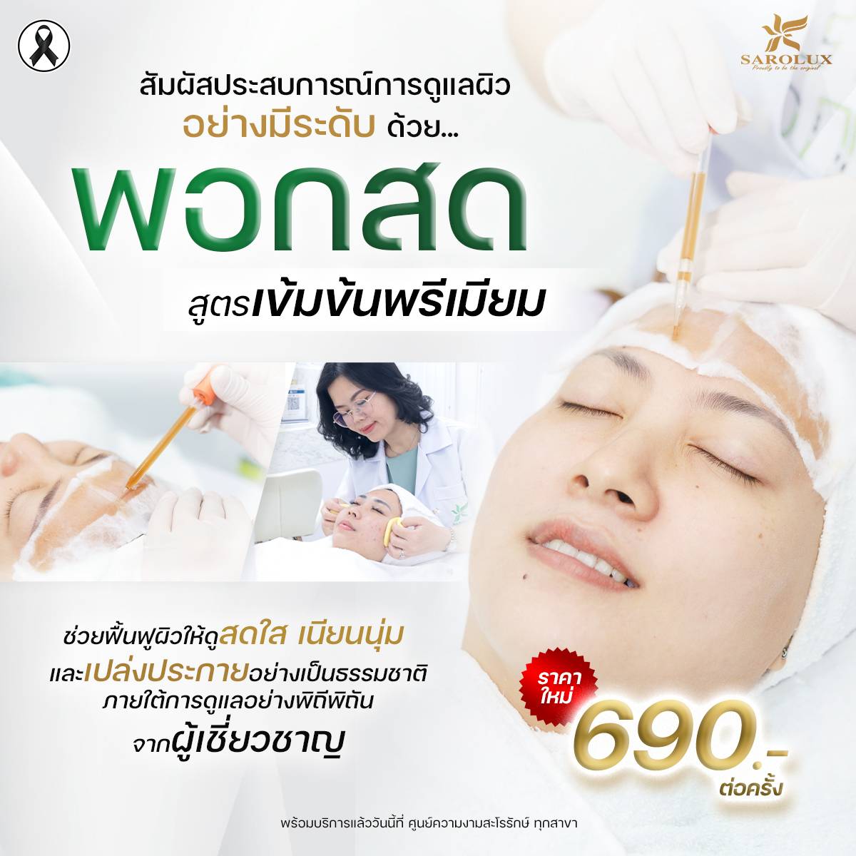 พอกสดสูตรเข้มข้นพรีเมียม