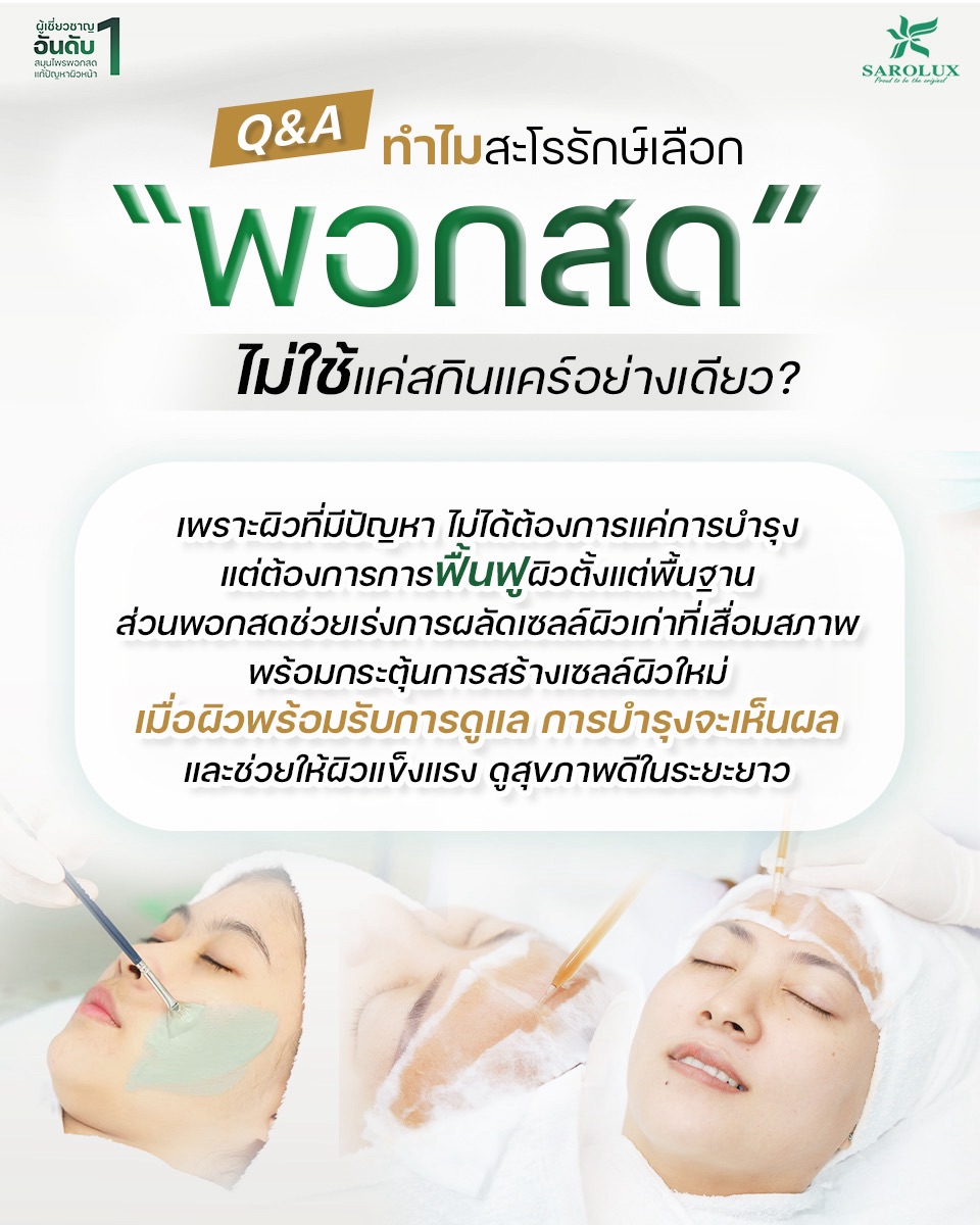 พอกสดไม่ไช้สกินแคร์อย่างเดียว