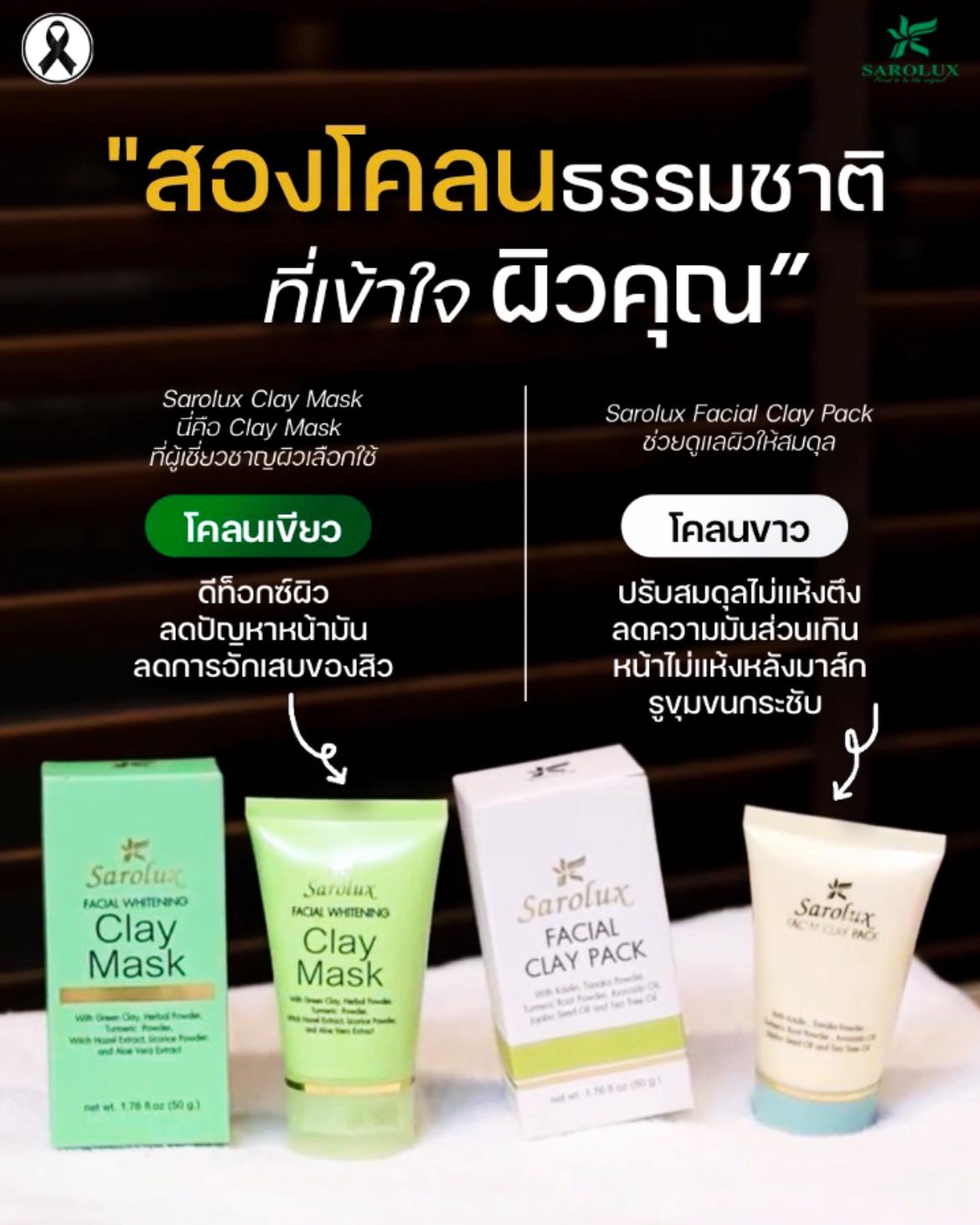 สองโคลนธรรมชาติที่เข้าใจผิวคุณ