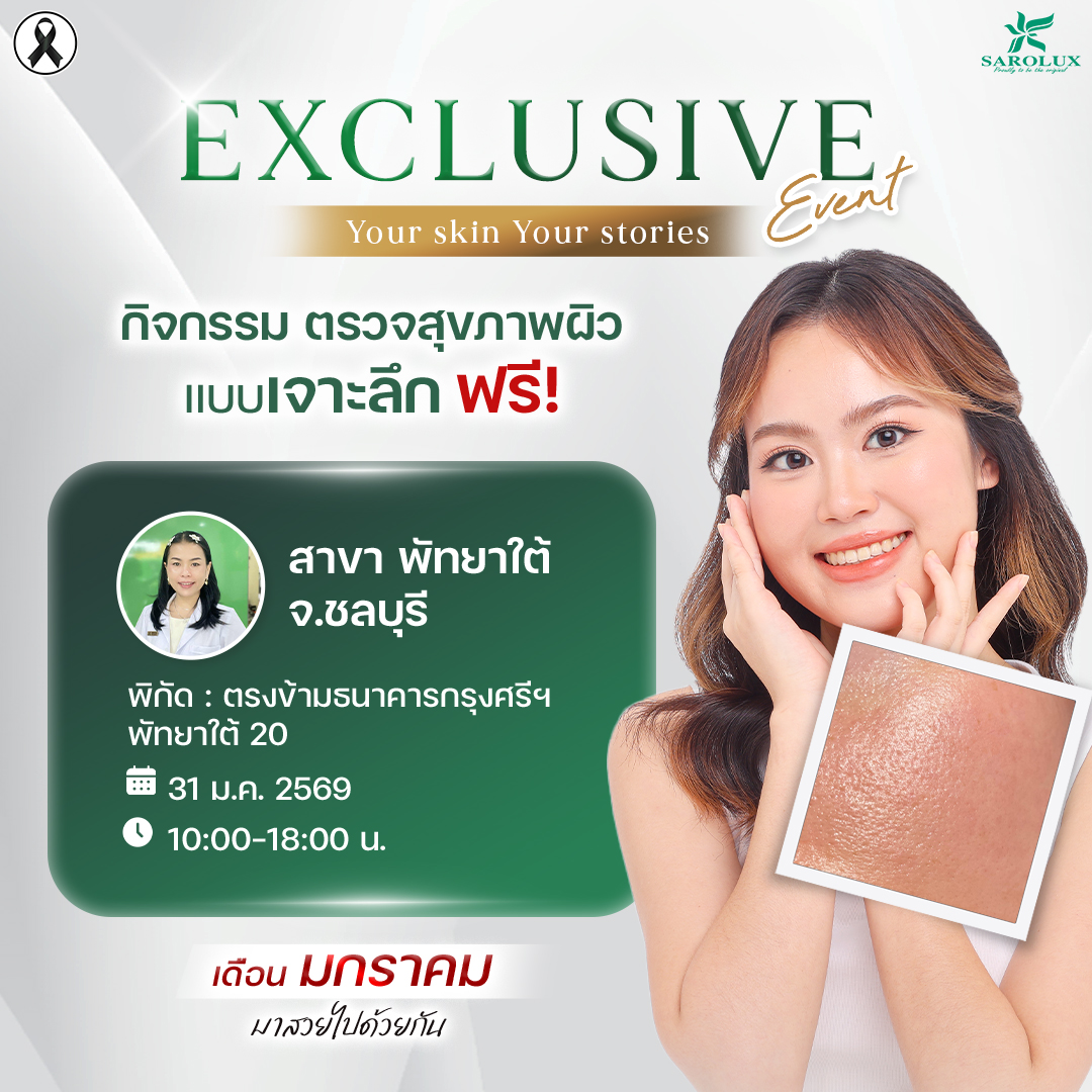 กิจกรรมตรวจสภาพผิวแบบเจาะลึกฟรี ศูนย์ฯสาขาพัทยาใต้ จ.ชลบุรี