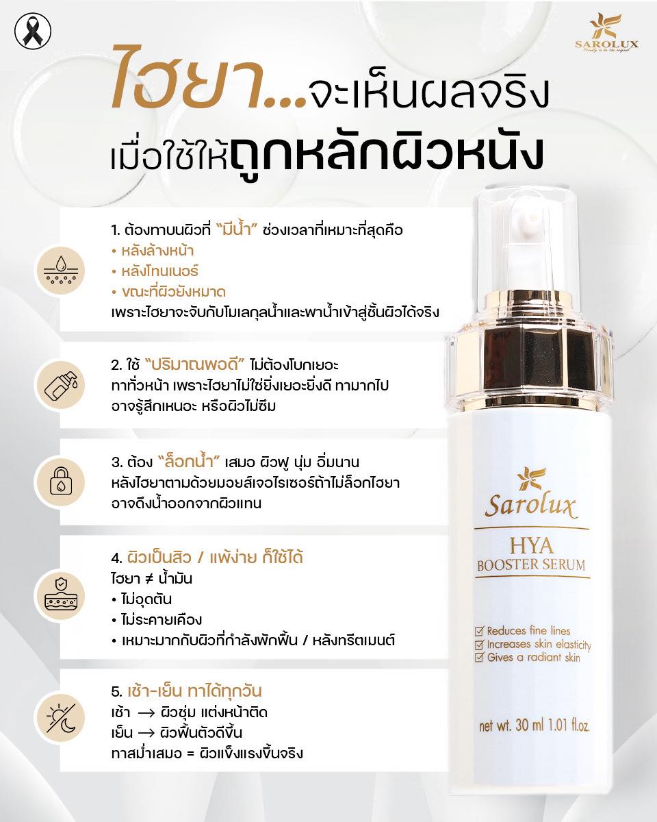 ไฮยาใช้ยังไงให้เห็นผลดีที่สุด ?