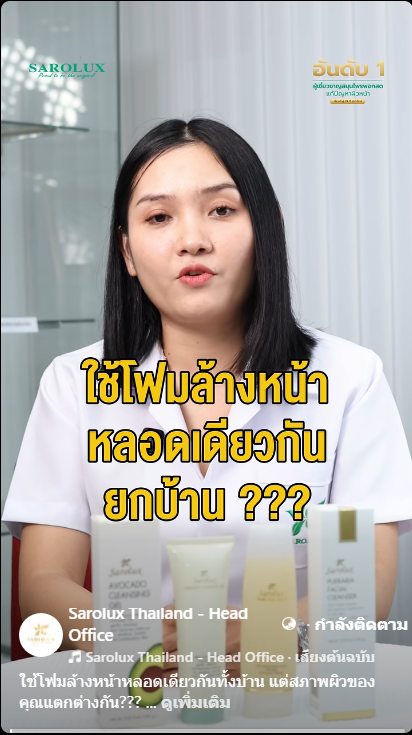 ใช้โฟมล้างหน้าหลอดเดียวกันทั้งบ้าน แต่สภาพผิวของคุณแตกต่างกัน ?
