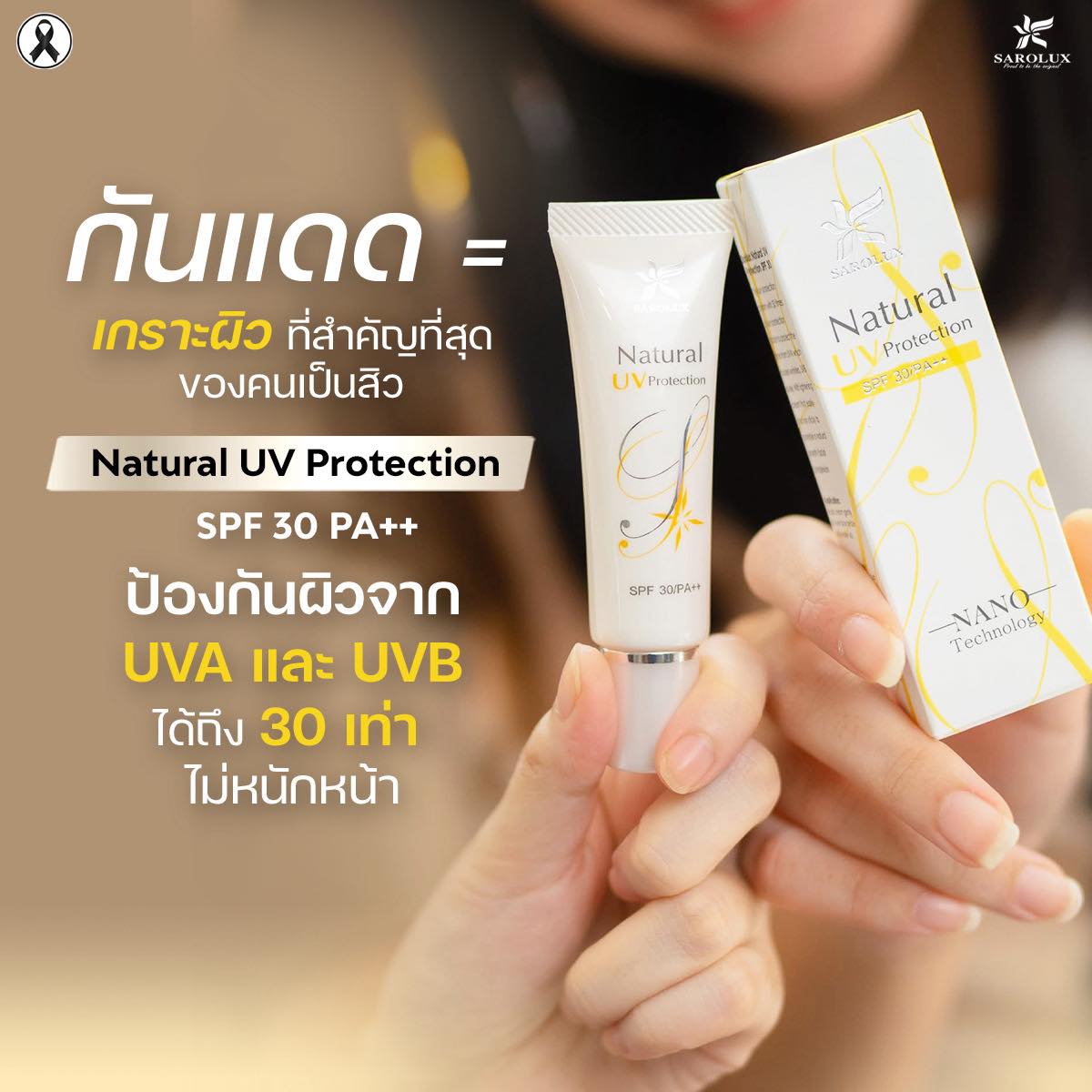 กันแดดเกราะผิวที่สำคัญคนเป็นสิว