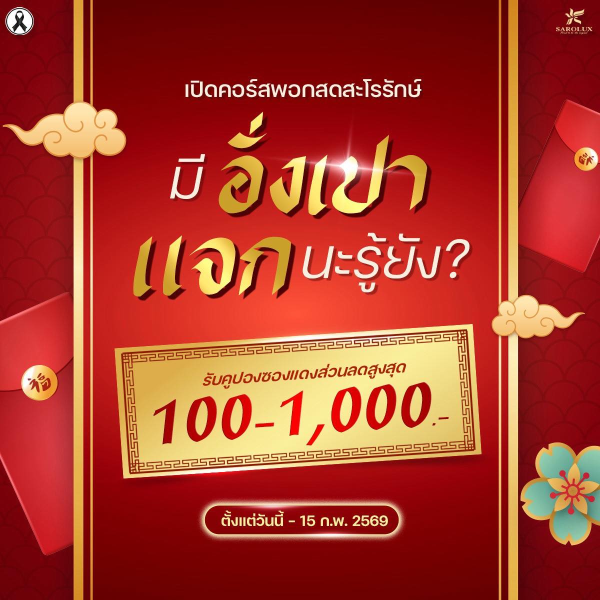 มีอั่งเป๋าแจกคูปองส่วนลด 100-1,000 บาท เปิดคอร์สพอกสดสะโรรักษ์