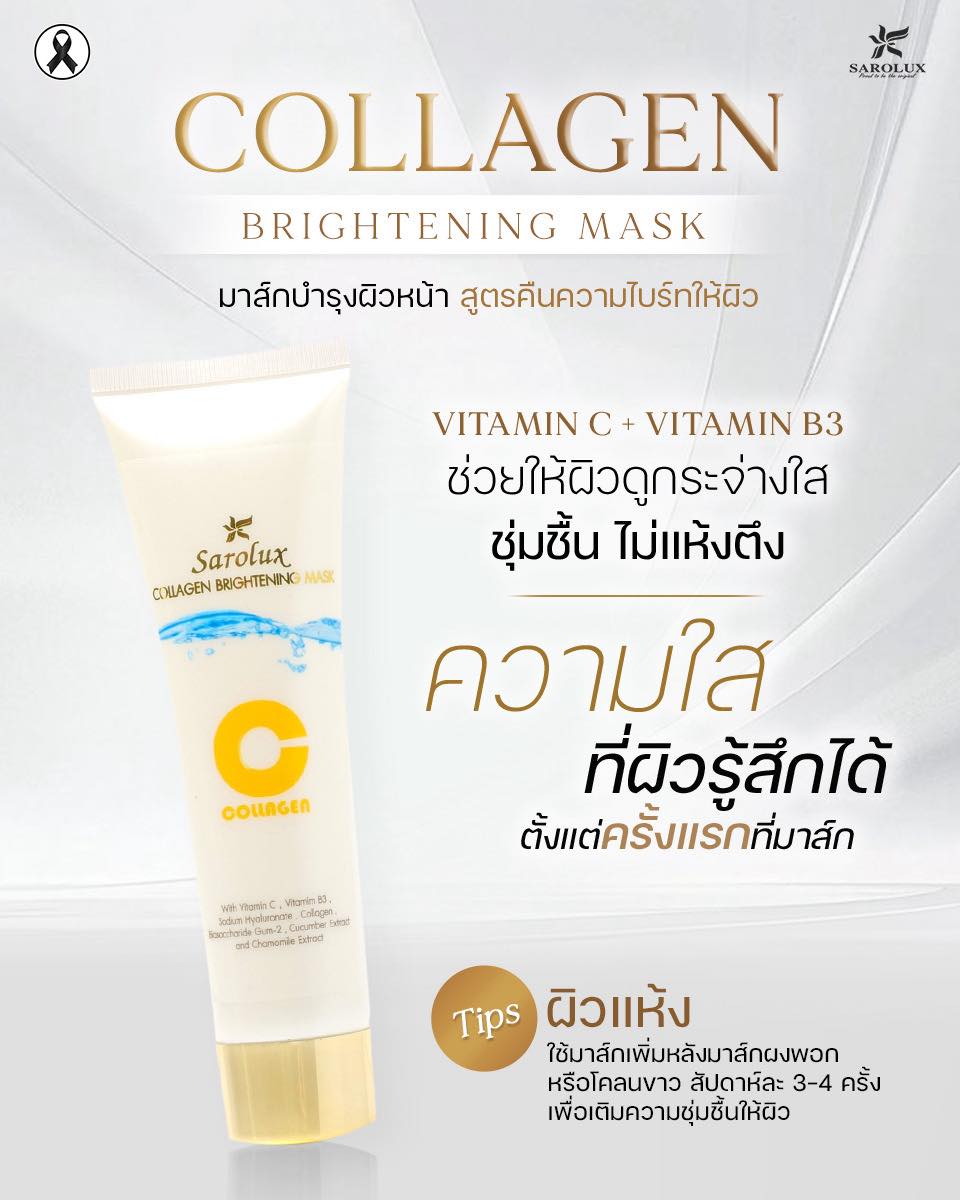 มาส์กเดียว ที่ ครบ ใส ฉ่ำ นุ่ม แบบผิวสุขภาพดี Collagen Brightening Mask