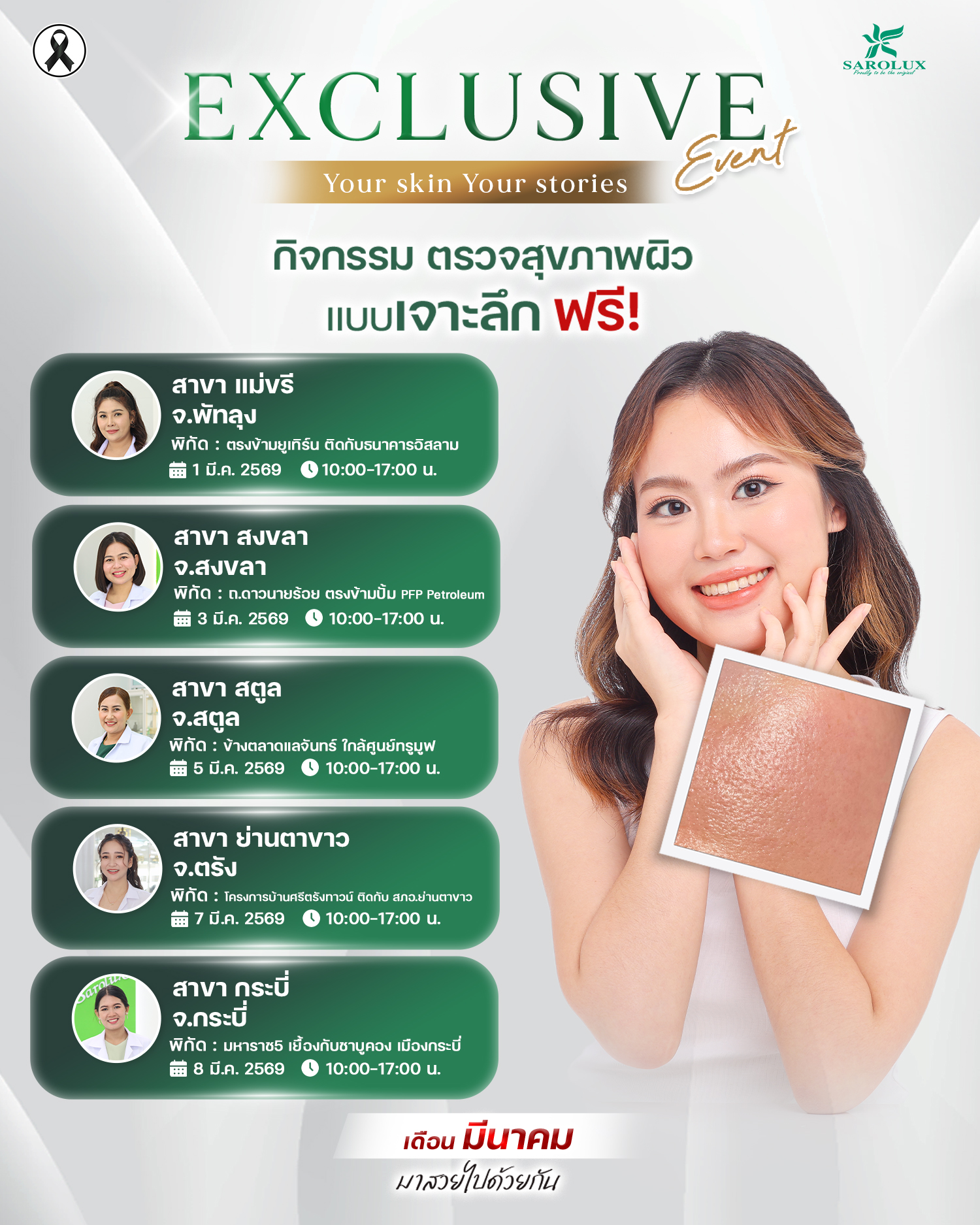 พบกิจกรรมสุดพิเศษตรวจสภาพผิวแบบเจาะลึกฟรี ประจำเดือนมีนาคม