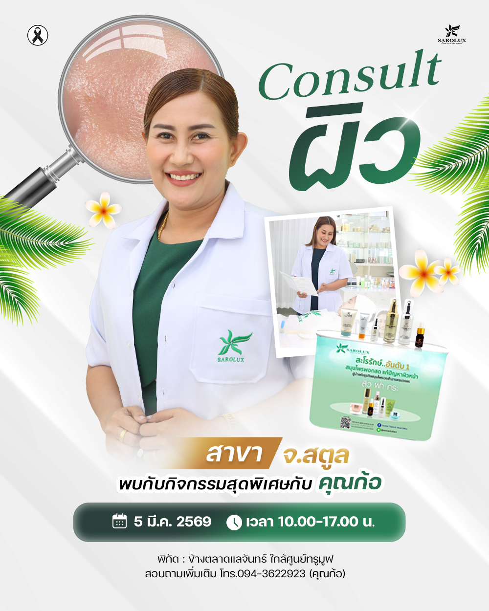 พบกิจกรรมพิเศษ Consult ผิว คุณก้อ จ.สตูล