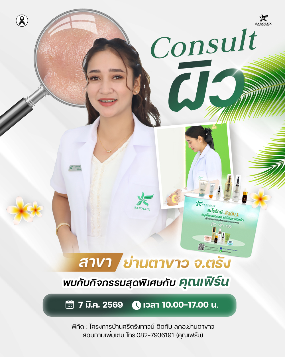 กิจกรรม Consult ผิวแบบใกล้ชิดกับผู้เชี่ยวชาญ สำหรับผู้ที่มีปัญหา สิว ฝ้า กระ ผิวแพ้ง่าย หรือผิวหมองคล้ำ คุณเฟร์น สาขาย่านตาขาว จ.ตรัง