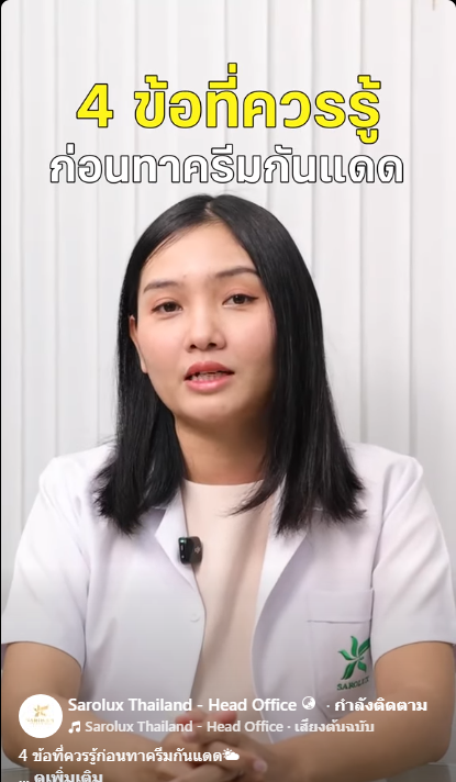 4 ข้อที่ควรรู้ก่อนทากันแดด