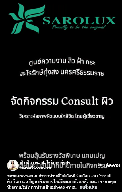 ขอขอบพระคุณลูกค้าทุกท่านที่ให้เกียรติร่วมกิจกรรม Consult ผิว ศูนย์ฯสาขาทุ่งสง นครศรีธรรมราช
