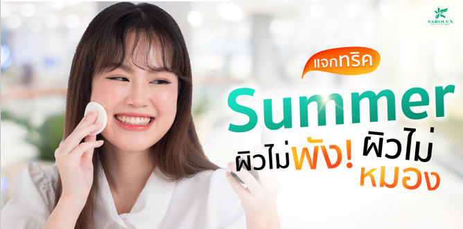 แจกทริค Summer ผิวไม่พัง ไม่หมอง