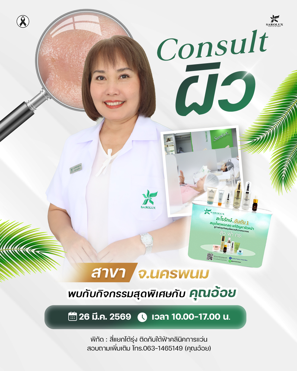จัดกิจกรรมภายในศูนย์ความงามสาขา จ.นครพนม คุณอ้อย Consultผิว