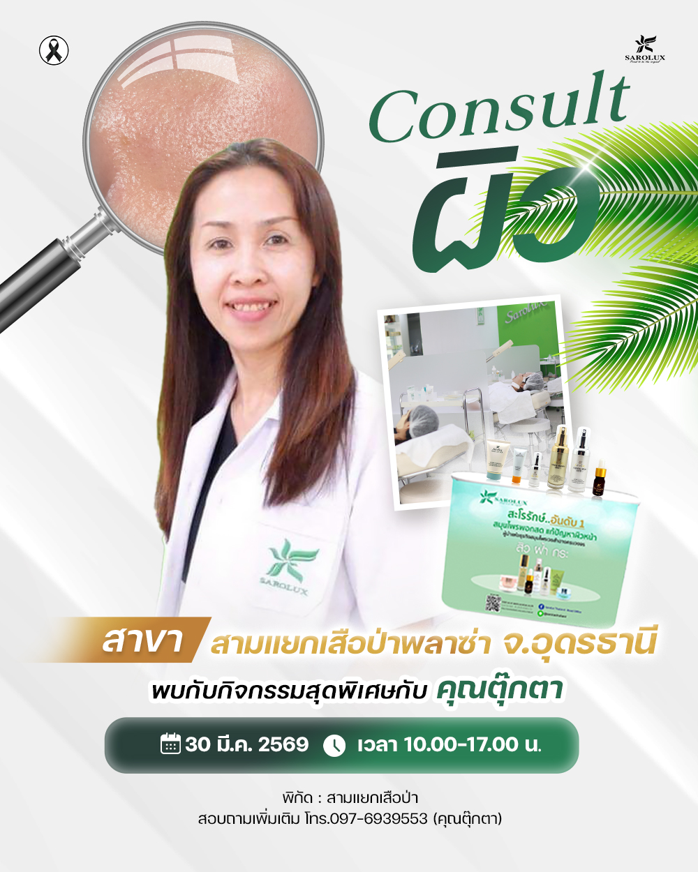 จัดกิจกรรมภายในศูนย์ความงามสาขาสามแยกเสือป่าพล่าซา จ.อุดรธานี . คุณตุ๊กตา Consultผิว