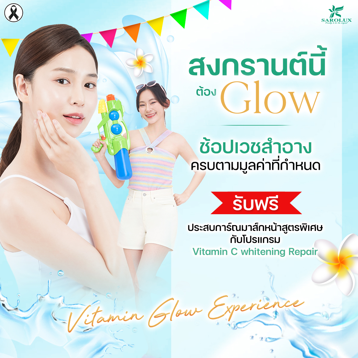 สงกรานต์นี้ ผิวต้อง Glow เท่านั้น!   ช้อปเวชสำอางสะโรรักษ์ครบตามเงื่อนไข