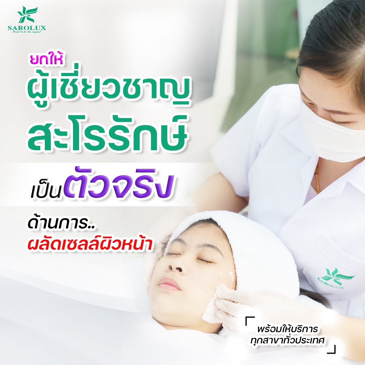 ยกให้ &ldquo;ผู้เชี่ยวชาญสะโรรักษ์&rdquo; ดูแลผิวคุณอย่างตรงจุด