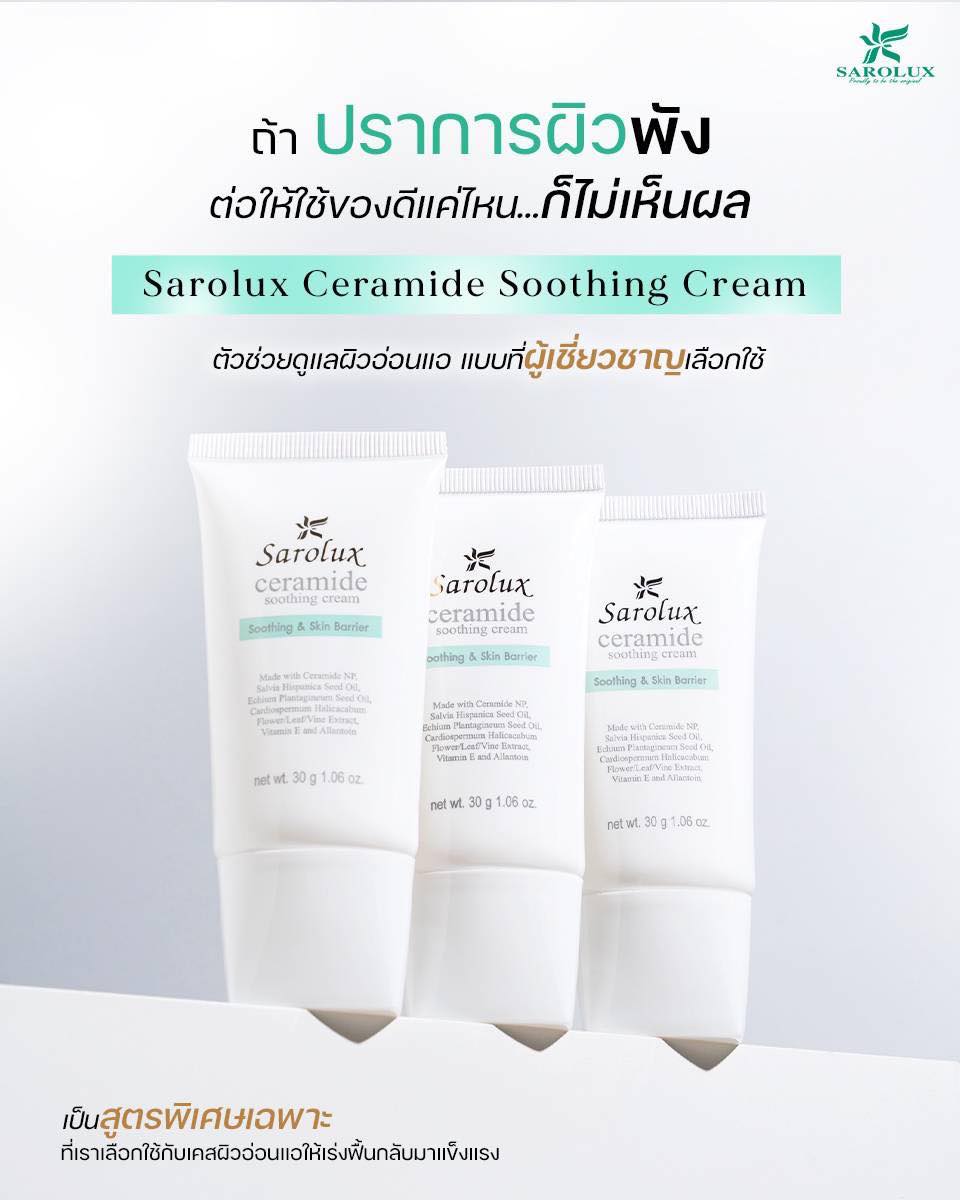 ช่วยดูแลผิวอ่อนแอ Sarolux Ceramide Soothing Cream