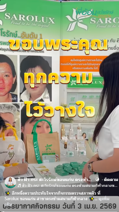 ขอบคุณทุกท่านที่ให้ความสนใจและเข้าร่วมกิจกรรม Exclusive Event by SAROLUX  สาขาขอนแก่น