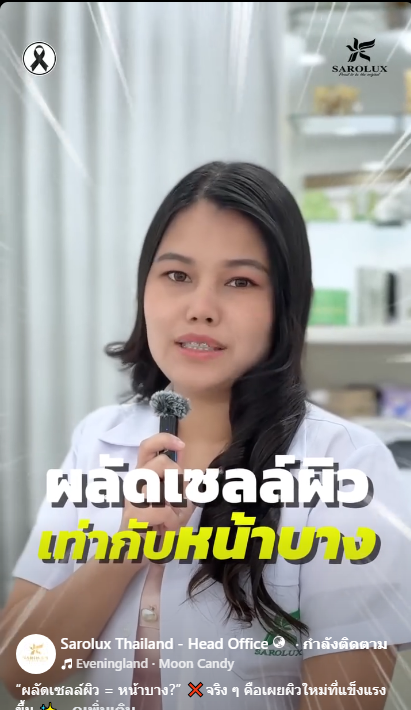 ผลัดเซลล์ผิว = หน้าบาง