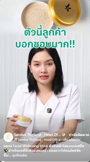 ตัวนี้ลูกค้าชอบมาก ผงเร่ง Facial Whitening Mask ตัวช่วยผิวใสแบบเร่งสปีด