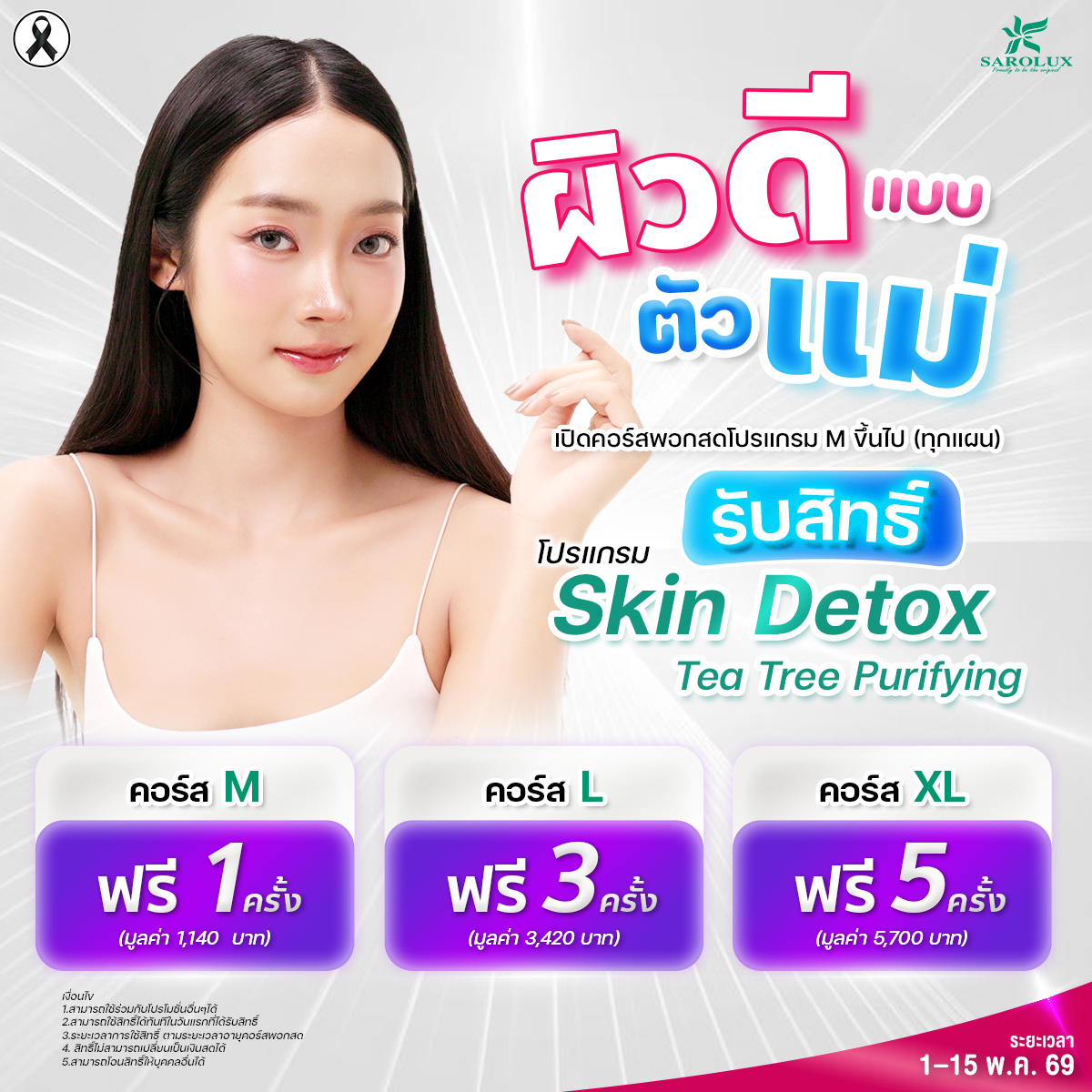 ผิวดีแบบเร่งด่วน ต้องมีตัวนี้  รับสิทธิ์ โปรแกรม Skin Detox
