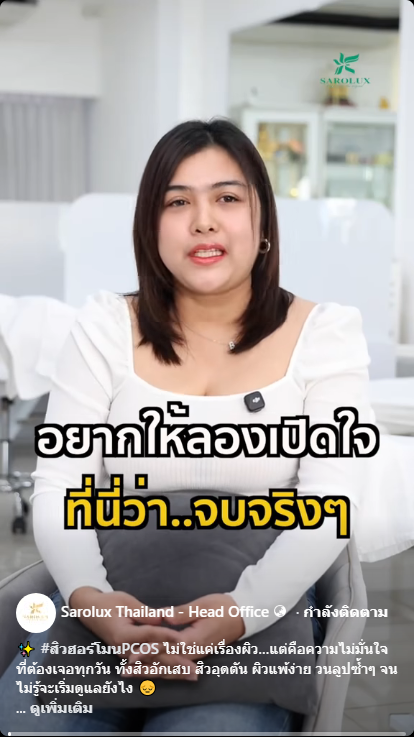 แชร์ประสบการณ์ลูกค้าเป็นสิวฮอร์โมนแก้ไขปัญหาก็ไม่หาย