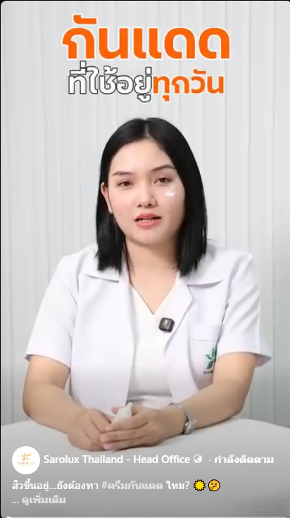 กันแดดที่ใช้อยู่ทุกวัน