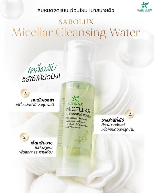 ลบหมดจด อ่อนโยน Micellar Cleansing Water