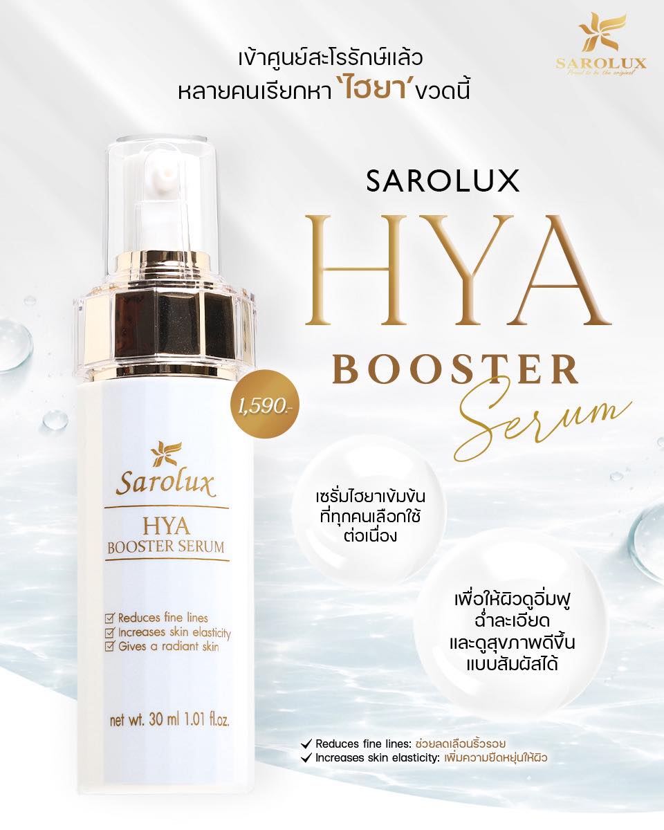 HYA Booster Serum เซรั่มที่ทุกคนเลือกใช้ต่อเนื่อง