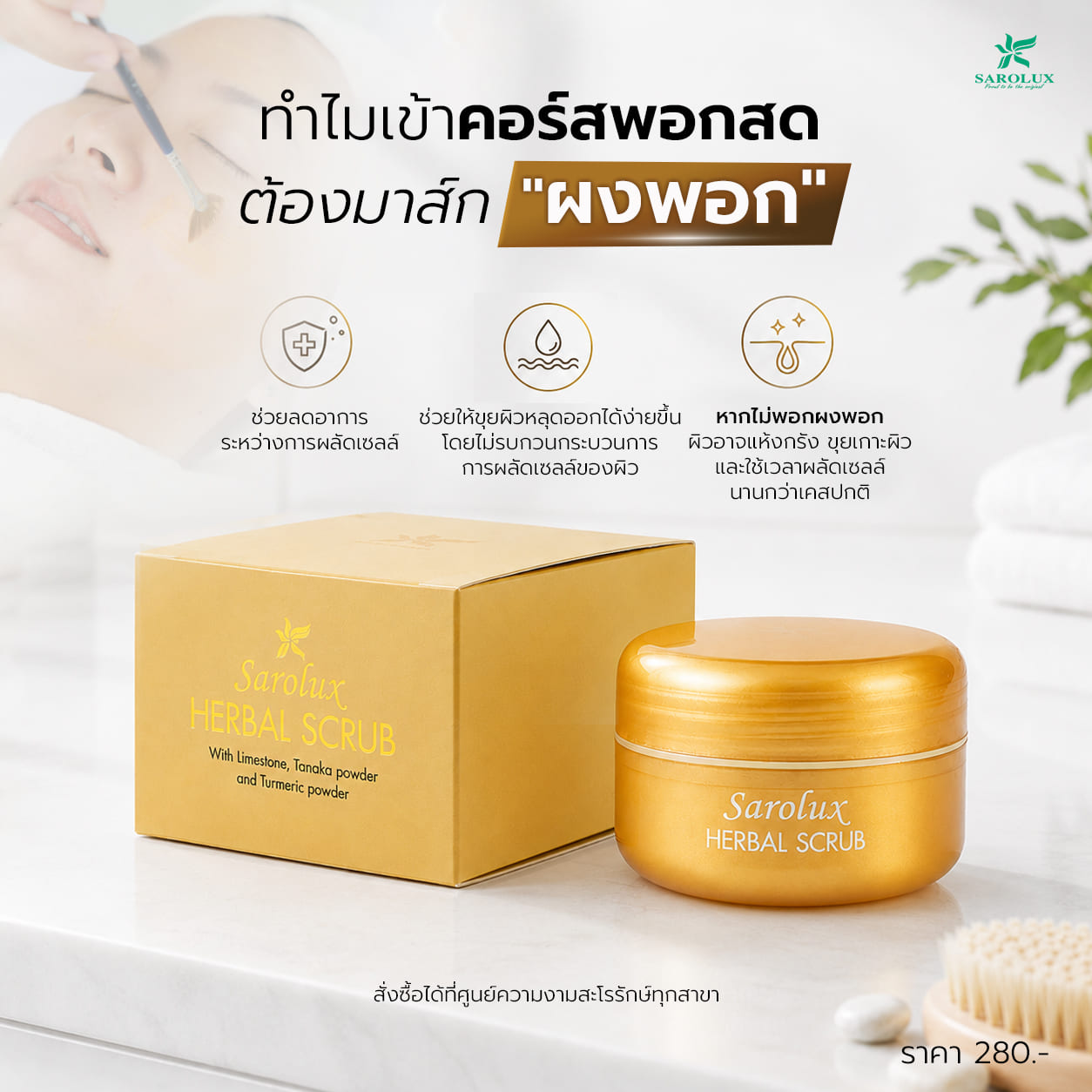 ทำไมเข้าคอร์สพอกสดต้องมาส์ก ผงพอก