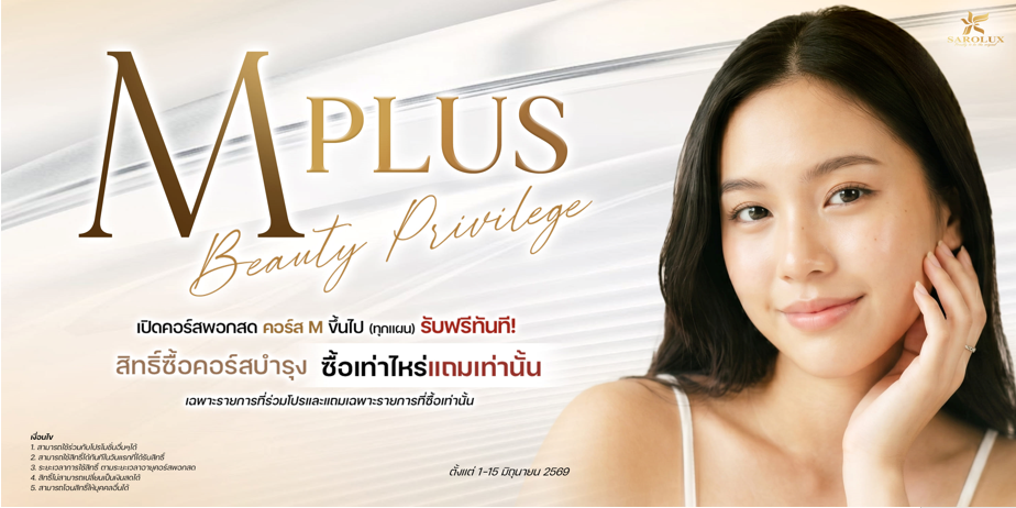 M PLUS Beauty Privilege เปิดคอร์สพอกสด M ขึ้นไป