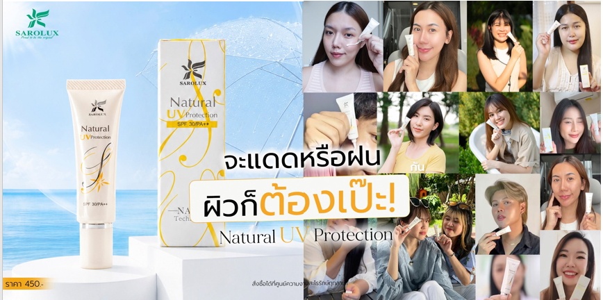 แดดหรือฝนผิวต้องเป๊ะ โดยใช้สินค้าปกป้องทุกวัน Natural UV Protection