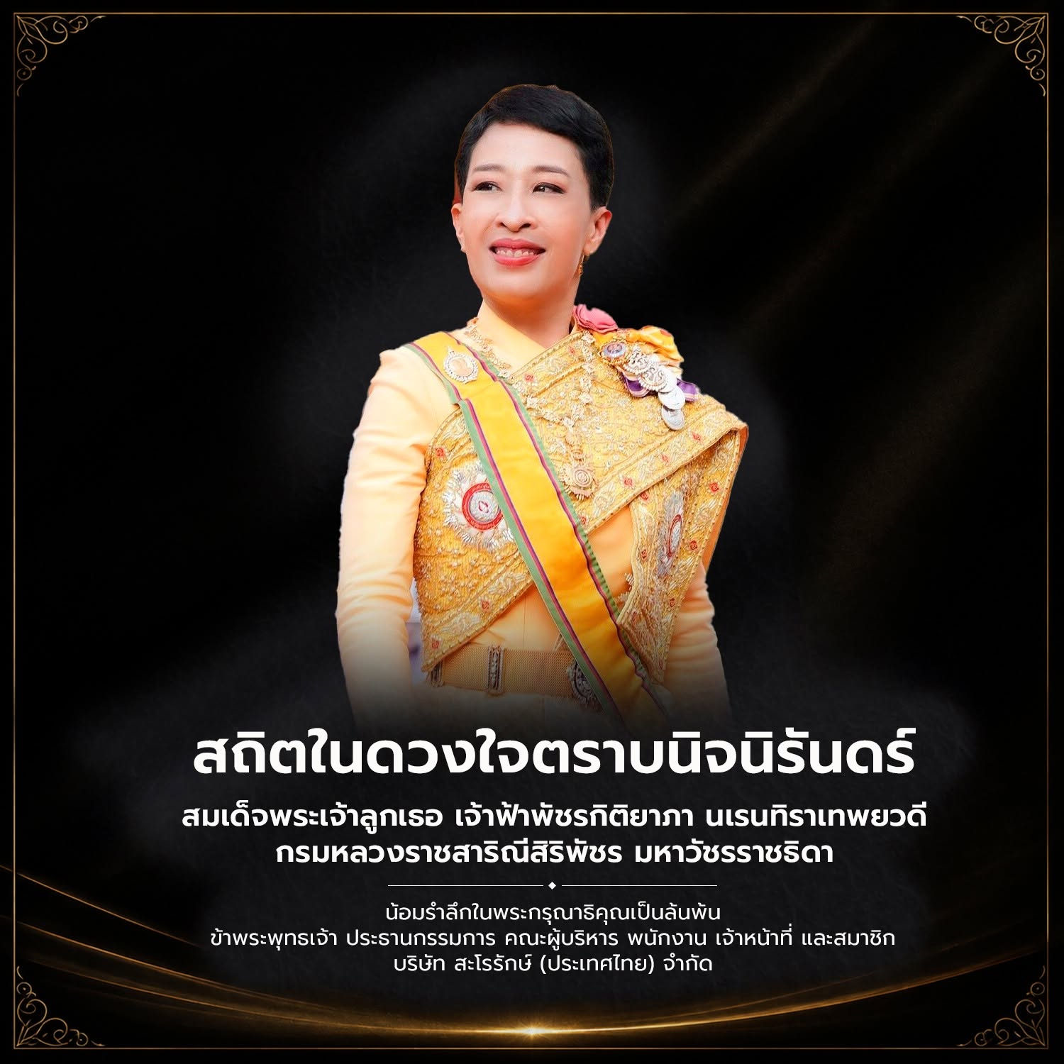 สถิตในดวงใจตราบนิจนิรันดร์   สมเด็จพระเจ้าลูกเธอ เจ้าฟ้าพัชรกิติยาภา นเรนทิราเทพยวดี