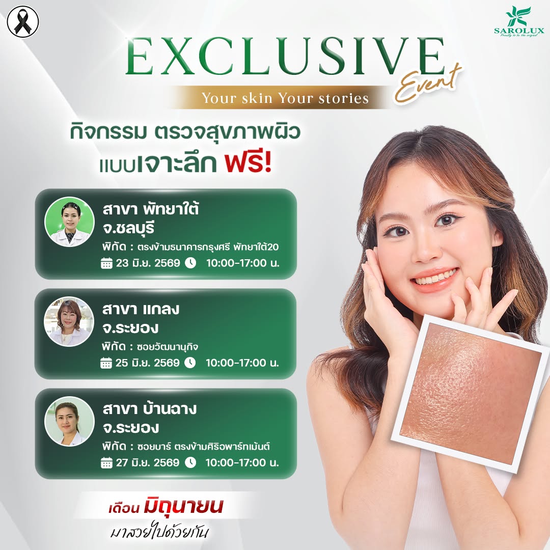 Exclusive Event by SAROLUX &ndash; เดือนมิถุนายน!  ตรวจสุขภาพผิวแบบเจาะลึก ฟรี! ไม่มีค่าใช้จ่าย