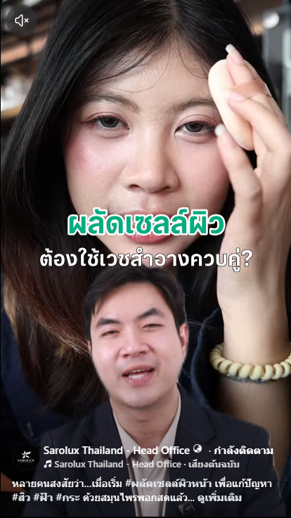 ผลัดเซลล์ผิวต้องใช้เวชสำอางควบคู่ ?