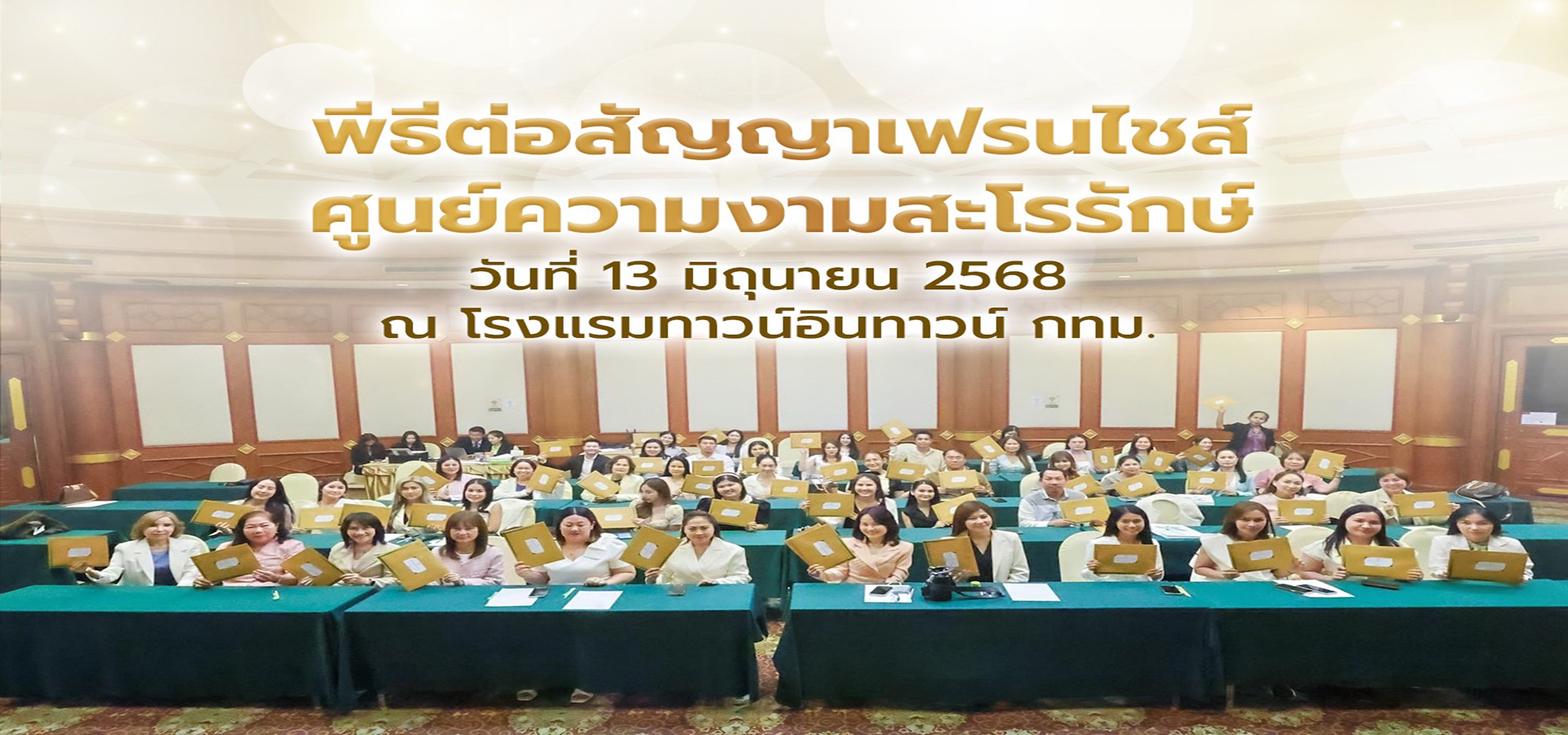 งานต่อสัญญาแฟรนไชร์68
