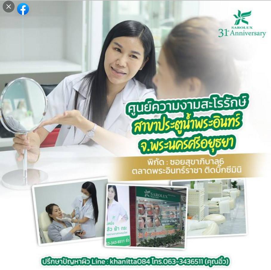 แจกพิกัดหน้าใสดูแลปัญหาสิวฝ้า ราชบุรี  สระบุรี  พระนครศรีอยุธยา