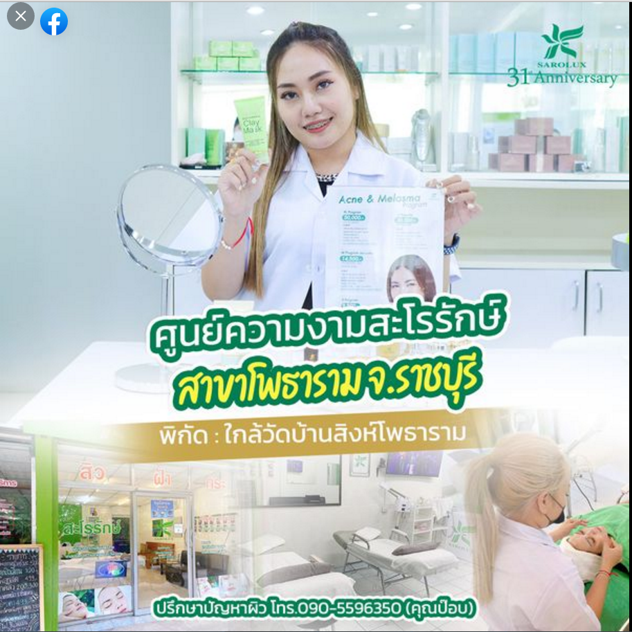 แจกพิกัดหน้าใสดูแลปัญหาสิวฝ้า ราชบุรี  สระบุรี  พระนครศรีอยุธยา