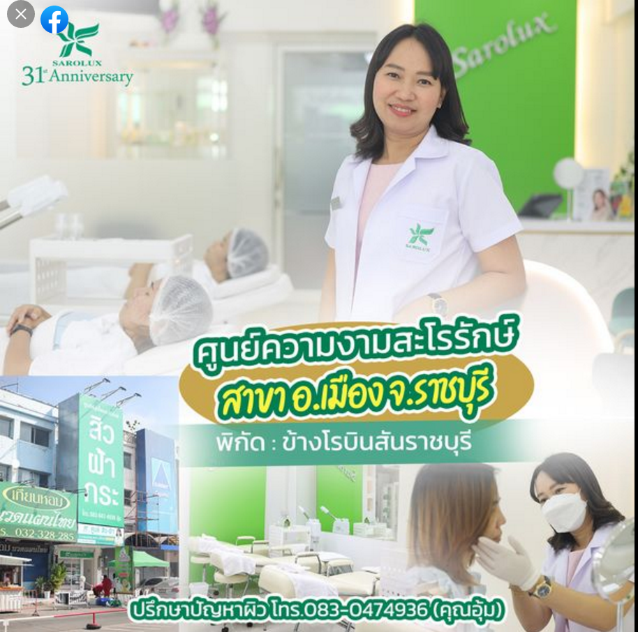 แจกพิกัดหน้าใสดูแลปัญหาสิวฝ้า ราชบุรี  สระบุรี  พระนครศรีอยุธยา