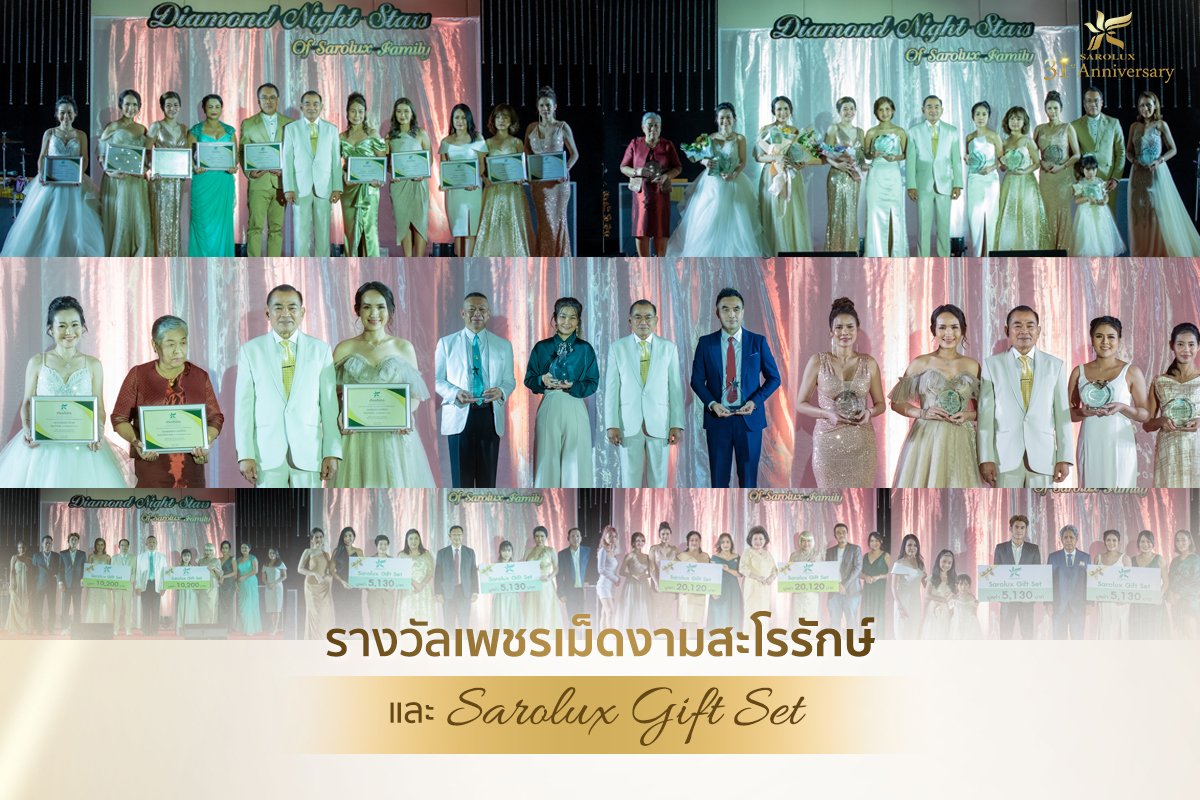 รางวัลเพชรเม็ดงามสะโรรักษ์ และ Sarolux Gift Set