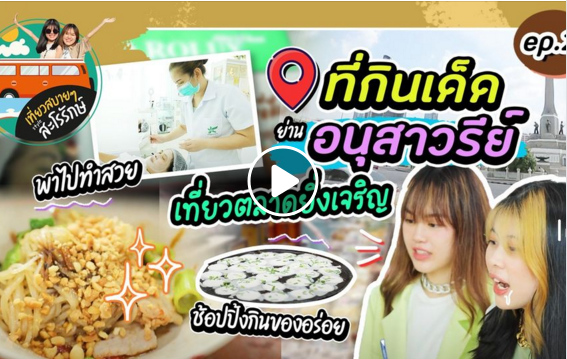 เที่ยวสบายๆไสตล์สะโรรักษ์ ที่กินเด็ดย่าย ตลาดยิ่งเจรืญ อนุสาวรีย์